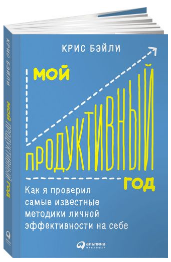 [Крис Бэйли] Мой продуктивный год. Как я проверил _0.png